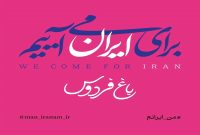 گردهمایی مردم و هنرمندان برای‌ ایران در باغ فردوس