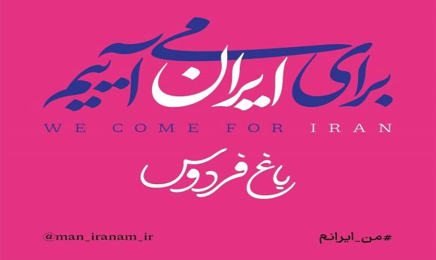 گردهمایی مردم و هنرمندان برای‌ ایران در باغ فردوس