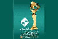 فراخوان چهل‌‌و‌سومین جشنواره بین‌المللی فیلم کوتاه تهران منتشر شد