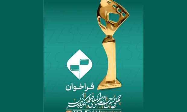فراخوان چهل‌‌و‌سومین جشنواره بین‌المللی فیلم کوتاه تهران منتشر شد