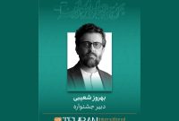 بهروز شعیبی دبیر چهل و سومین جشنواره بین‌المللی فیلم کوتاه تهران شد