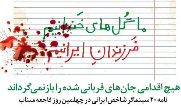 نامه 20 سینماگر شاخص ایرانی/ هیچ اقدامی جان‌های قربانی شده را بازنمی‌گرداند