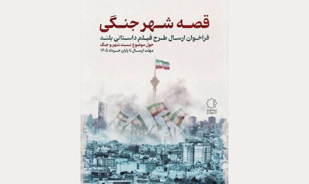 فراخوان «قصه شهر جنگی» منتشر شد