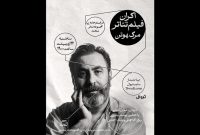 فیلم‌تئاتر «مرگ هوتن» روی پرده می‌رود؛ همراه با جلسه نقد و بررسی