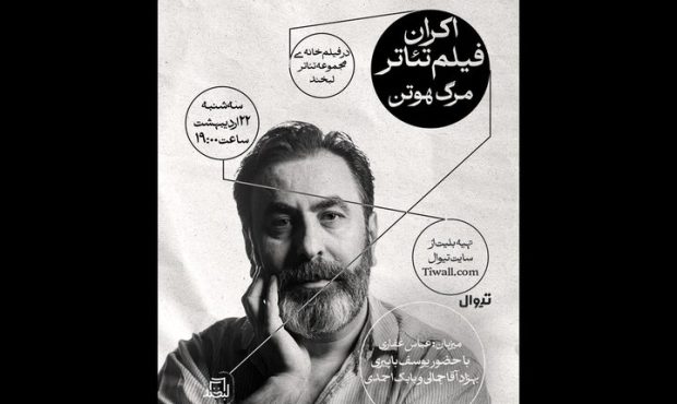 فیلم‌تئاتر «مرگ هوتن» روی پرده می‌رود؛ همراه با جلسه نقد و بررسی