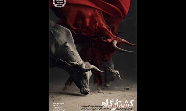 «کشتارگاه» روی صحنه تماشاخانه ایران‌شهر