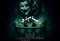 نمایش «حمام زی» در تماشاخانه سیمرغ اجرا می‌شود