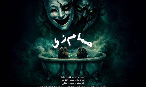 نمایش «حمام زی» در تماشاخانه سیمرغ اجرا می‌شود