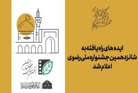 اعلام اسامی ایده‌های راه‌یافته به جشنواره ملی رضوی
