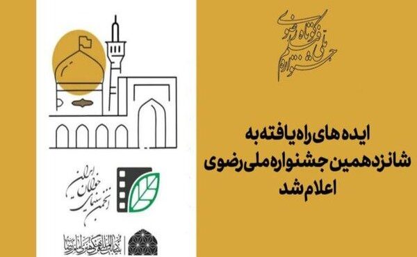 اعلام اسامی ایده‌های راه‌یافته به جشنواره ملی رضوی