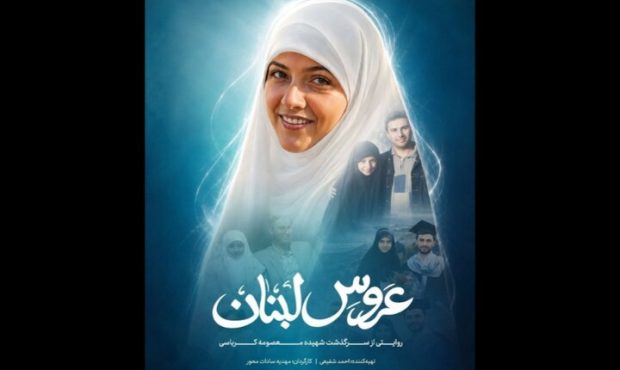 «عروس لبنان» آماده نمایش شد