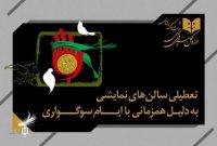 توقف اجرای نمایش‌ها در کشور