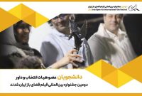 حضور دانشجویان در ترکیب هیئت انتخاب و داوری جشنواره فضای باز