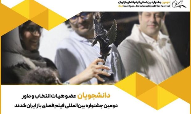 حضور دانشجویان در ترکیب هیئت انتخاب و داوری جشنواره فضای باز