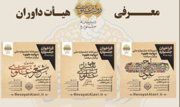 اعلام اسامی داوران بخشهای جشنواره «روایت علوی» اعلام اسامی داوران بخشهای جشنواره «روایت علوی»