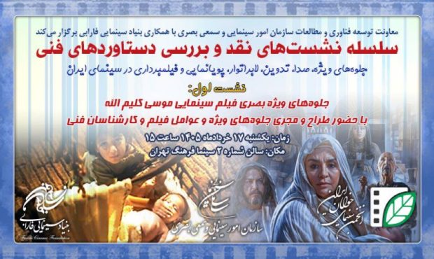 دستاوردهای فنی سینمای ایران روی میز نقد