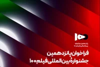 فراخوان پانزدهمین جشنواره فیلم ۱۰۰ منتشر شد
