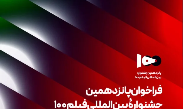 فراخوان پانزدهمین جشنواره فیلم ۱۰۰ منتشر شد