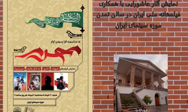 نمایش فیلم‌های «هیهات»، «ناسور»، «به خاطر هانیه» و «من و زیبا» در موزه سینمای ایران