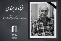 «فرهاد ارجمندی» درگذشت