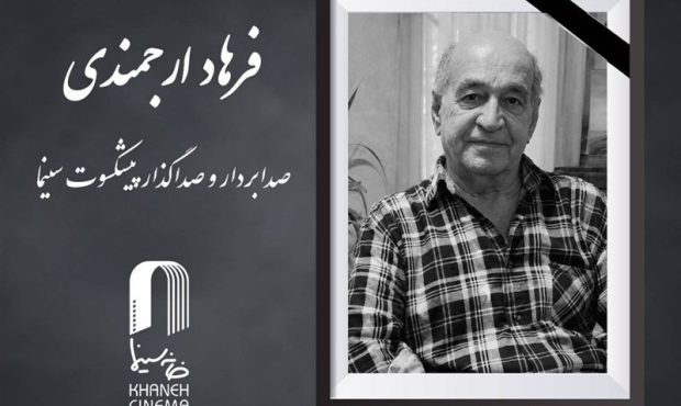 «فرهاد ارجمندی» درگذشت