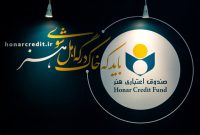 دائمی شدن اعتبار عضویت هنرمندان میناب در صندوق اعتباری هنر