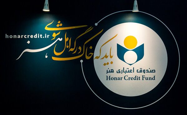 دائمی شدن اعتبار عضویت هنرمندان میناب در صندوق اعتباری هنر