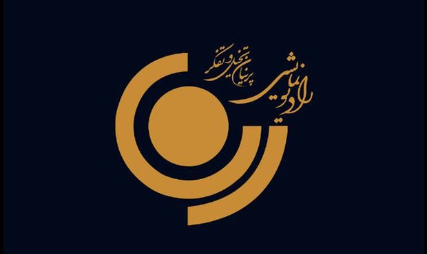 روایت زنان ماندگار شاهنامه از رادیو نمایش