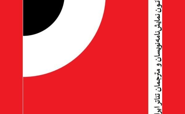 انتشار فراخوان دومین همایش ملی نمایشنامهپژوهی انتشار فراخوان دومین همایش ملی نمایشنامهپژوهی