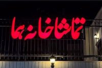 «وانیا و سونیا و ماشا و اسپایک» در هما اجرا می‌شوند