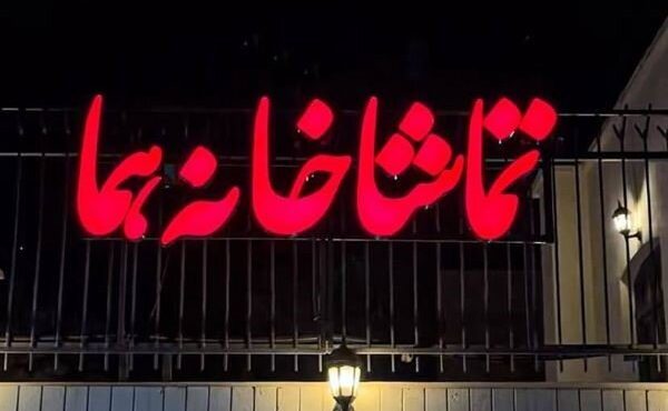 «وانیا و سونیا و ماشا و اسپایک» در هما اجرا می‌شوند