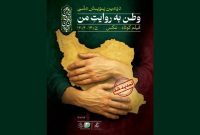 آئین پایانی پویش فیلمسازی «وطن به روایت من» برگزار می‌شود