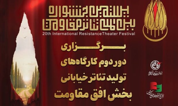 آغاز دور دوم کارگاه‌های تولید تئاتر خیابانی «افق مقاومت»