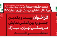 انتشار فراخوان جشنواره بین‌المللی نمایش عروسکی تهران-مبارک