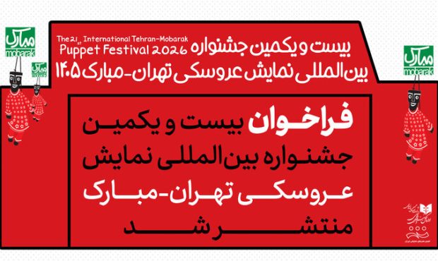 انتشار فراخوان جشنواره بین‌المللی نمایش عروسکی تهران-مبارک
