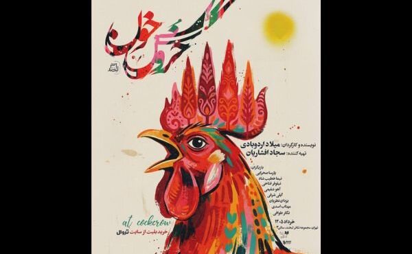 اجرای نمایش «خروس خون» در تماشاخانه لبخند