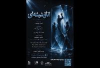 «اتاق شیشه‌ای» میزبان مخاطبان تئاتر در همای سعادت