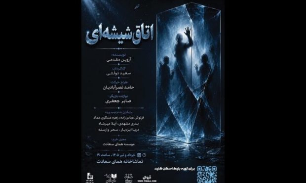 «اتاق شیشهای» میزبان مخاطبان تئاتر در همای سعادت «اتاق شیشهای» میزبان مخاطبان تئاتر در همای سعادت