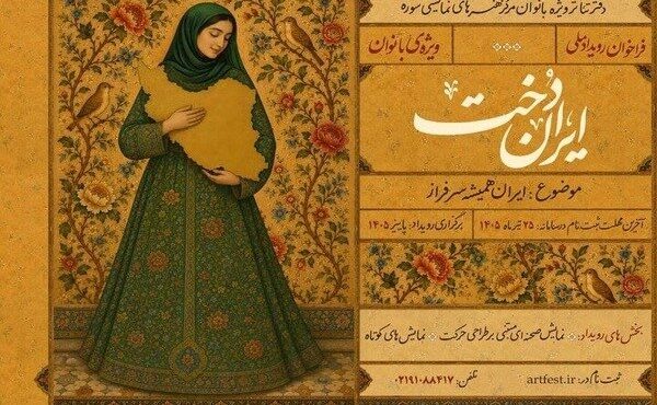 انتشار فراخوان رویداد ملی «ایران‌دخت»