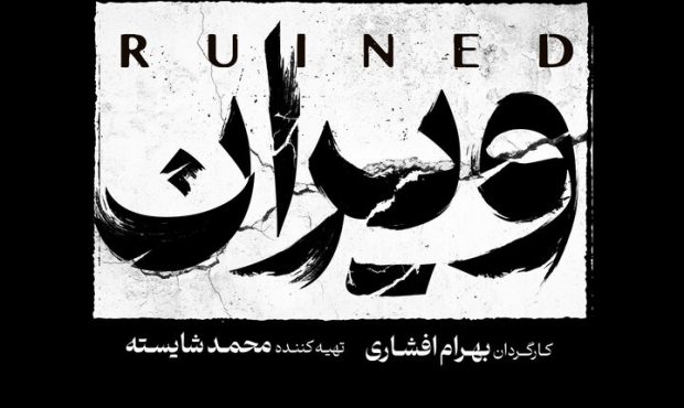 بهرام افشاری با «ویران» در شبکه خانگی بهرام افشاری با «ویران» در شبکه خانگی