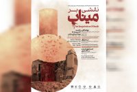 برگزاری «نقشی بر میناب» در موزه هنرهای معاصر تهران