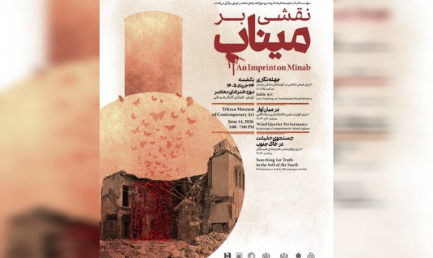 برگزاری «نقشی بر میناب» در موزه هنرهای معاصر تهران