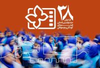 فراخوان جشنواره کودک منتشر شد؛ بخش ویژه به میناب اختصاص یافت