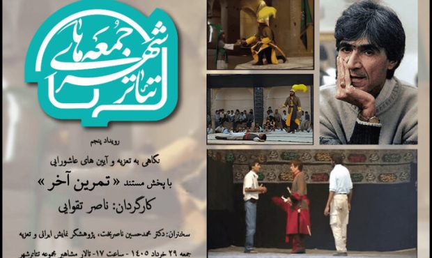 تئاتر شهر میزبان نمایش فیلم «تمرین آخر» ناصر تقوایی