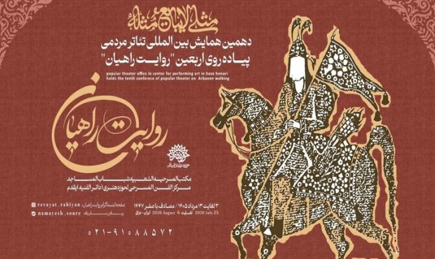 انتشار فراخوان همایش روایت راهیان با شعار «مثلی لا یبایع مثله» انتشار فراخوان همایش روایت راهیان با شعار «مثلی لا یبایع مثله»