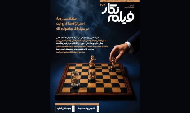 شماره جدید «فیلمنگار» منتشر شد شماره جدید «فیلمنگار» منتشر شد