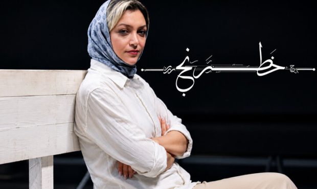 آغاز اجرای «خطرنج» در تئاتر شهر آغاز اجرای «خطرنج» در تئاتر شهر