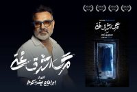 «مرگ اشرف غنی»؛ تازه‌ترین نمایش ابراهیم پشت‌کوهی