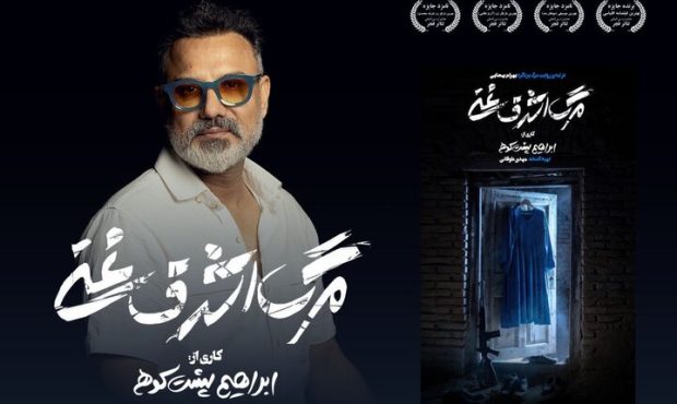 «مرگ اشرف غنی»؛ تازه‌ترین نمایش ابراهیم پشت‌کوهی