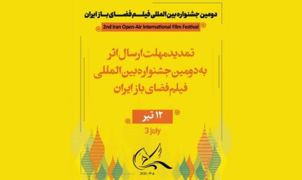 تمدید مهلت ارسال اثر به دومین جشنواره بینالمللی فیلم فضای باز تمدید مهلت ارسال اثر به دومین جشنواره بینالمللی فیلم فضای باز
